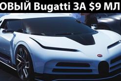 Новый Bugatti за $9 миллионов (видео)