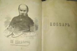 Из Украины хотели незаконно вывезти одно из восьми уникальных изданий "Кобзаря" (видео)