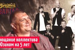 "Квартал 95" попрощался с Юзиком (видео)