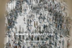 Новая песня Monatika произвела фурор среди поклонников (видео)