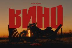 KOZAK SYSTEM представили нову пісню «Вино» про кохання на відстані під час війни