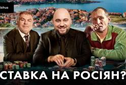 Болгарська "ігоркова" імперія: як пов'язані з Росією бізнесмени отримують ліцензії в Україні