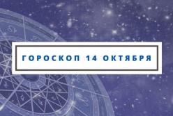 Гороскоп на 14 октября 2018 года (воскресенье) по знакам Зодиака (видео)