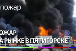 В российском городе возник масштабный пожар на рынке  (видео)