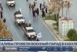 В Афганистане талибы провели военный парад (видео)