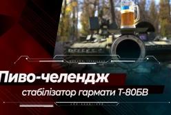 «Пивной челендж»: ​"Харьковский бронетанковый завод" ответил "Львовскому бронетанковому заводу" (видео)