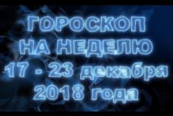 Гороскоп на неделю с 17 по 13 декабря 2018 года для всех знаков Зодиака (видео)