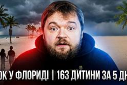 Флорида провела масштабну операцію: 163 дитини знайдені по всьому світу