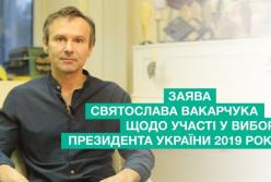 Конец интриге: Святослава Вакарчук наконец объявил, идет ли он в президенты (видео)