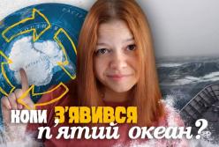 Коли з’явився Південний океан: чому його офіційно визнали лише у 2021 році і що це змінює