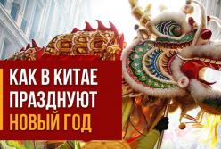 Китайский Новый год 2019: как встретить и что поставить на стол (видео)