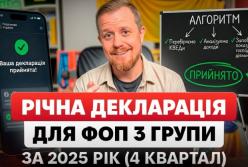 Інструкція: як подати декларацію ФОП 3 група 5% за 2025 рік (річна) + Додаток 1 (ЄСВ) самостійно