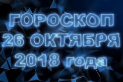 Гороскоп на сегодня, 26 октября 2018 по знакам Зодиака (видео)