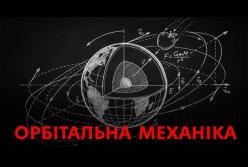 Як працює космос: Основи орбітальної механіки для початківців