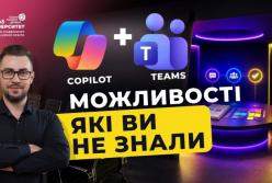 Microsoft Copilot у Teams: Як ШІ трансформує бізнес-комунікацію та продуктивність