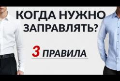 Когда нужно заправлять рубашки: 3 правила (видео)