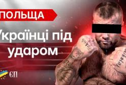 Напади на українців у Польщі: системна проблема чи тимчасове загострення?
