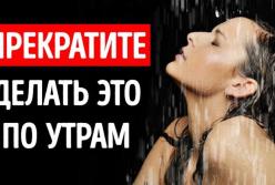 10 утренних привычек, которые портят ваш день (видео)