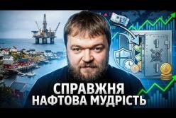 Норвезька модель: Як країна перетворила нафтові мільярди на необмежений добробут