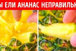 Всю жизнь вы ели ананас неправильно! (видео)
