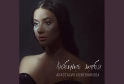 Экс-участница "ВИА Гры" Настя Кожевникова выпустила дебютную песню (видео)