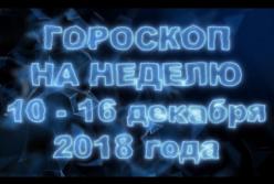 Гороскоп на неделю с 10 по 16 декабря 2018 года для всех знаков Зодиака (видео)