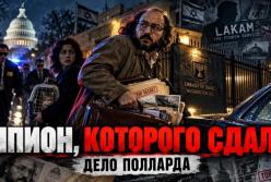Справа Джонатана Полланда: шпигун, патріот чи зрадник?