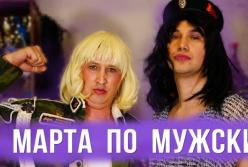 Если бы женщины отмечали 8 марта как мужики (видео)