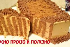 Не верите - а вы попробуйте: фантастически вкусный торт без выпечки за 5 минут (видео)