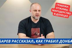 Відвертість мародерів: Губарев розповів про грабунок Донбасу та "бандита" Захарченка