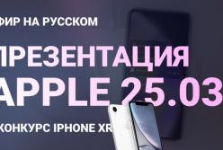 Презентация Apple 2019: онлайн-трансляция