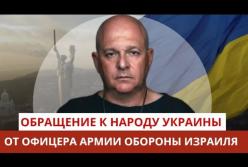 Откровенное Обращение к Украинскому народу от офицера ЦАХАЛа. Григорий Тамар
