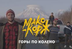 Макс Корж - Горы по колено (Премьера клипа)