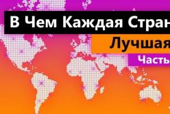 В чем каждая страна лучшая. Увлекательное видео.