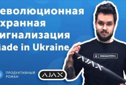 Ajax Systems запустили производство охранной сигнализации в Украине (видео)