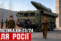 Північнокорейські ракети KN-23/24: Росія розгортає новий ракетний елемент на своїй території