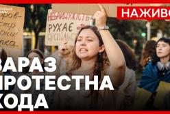Тисячі українців протестують у Києві: вимоги до влади та повернення Федорова