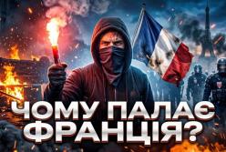 Франція у вогні: Чому щедра держава породжує протести та безпорадність?