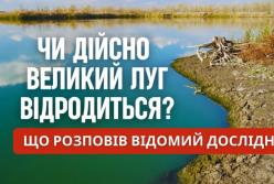Чи відродиться Великий Луг: академік НАН України пояснив, що відбувається на дні Каховського водосховища