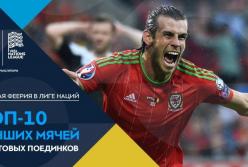 ТОП-10 лучших голов стартовых туров Лиги наций (видео)