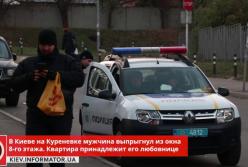 Получил отказ: киевлянин погиб, выпрыгнув из окна любовницы (видео)