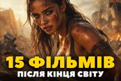 Постапокаліптичні фільми про кінець світу, які варто подивитись: