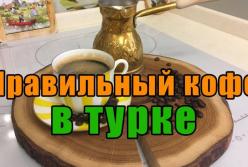 Как правильно и легко варить кофе (видео)
