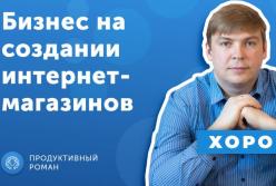 Киевские программисты придумали, как создавать интернет-магазины в 5 раз дешевле