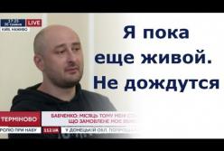 СБУ спасла мою жизнь, - Бабченко (видео)