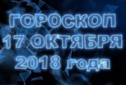 Гороскоп на 17 октября 2018 года (среда) по знакам Зодиака (видео)
