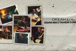 "Океан Эльзы" представил песню "Коли ми станемо собою" (видео)