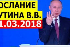 Выступление Путина. Послание Путина Федеральному собранию 2018 - 01.03.2018