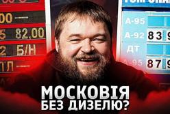 Дизельна криза в Росії: як удари дронів і ручне регулювання валять паливний ринок
