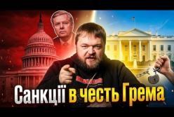 «Чорна іронія долі»: Смерть сенатора Грема прискорила ухвалення ключових санкцій проти РФ